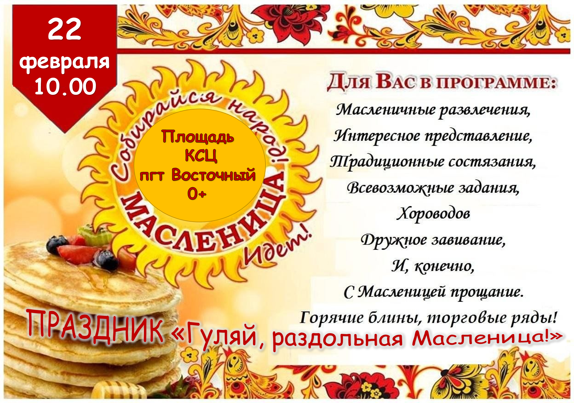 Гуляй, раздольная Масленица.