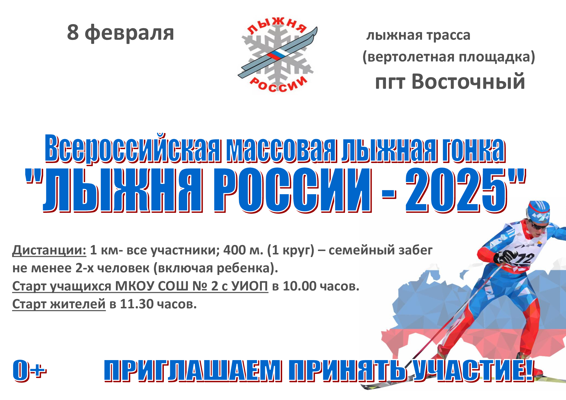 Лыжня России - 2025.