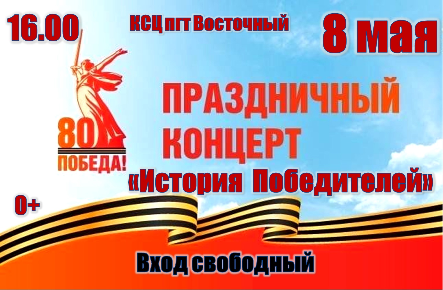 Праздничный концерт &amp;quot;История Победителей&amp;quot;.