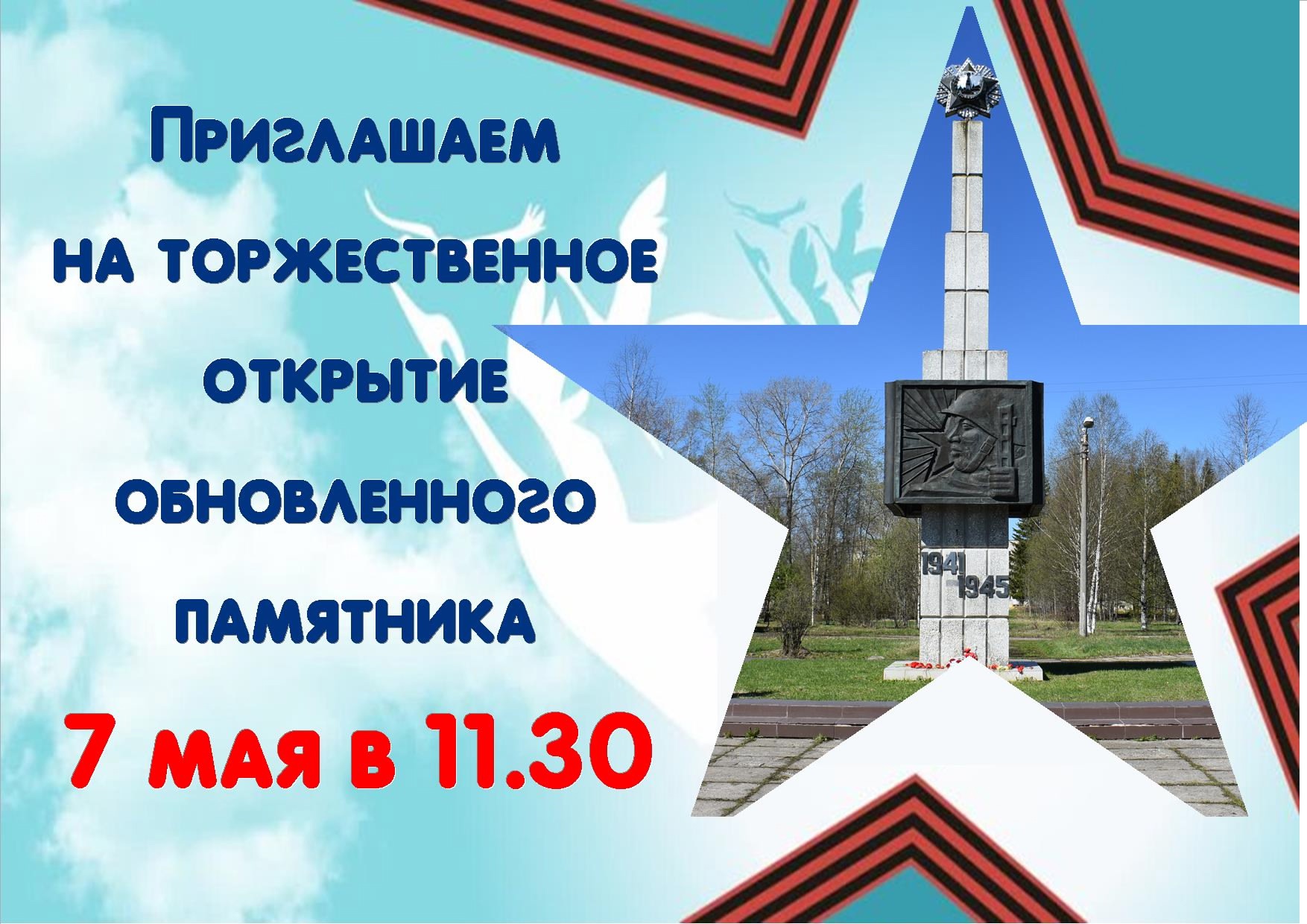 Открытие обновленного памятника &amp;quot;Воинам освободителям&amp;quot;.