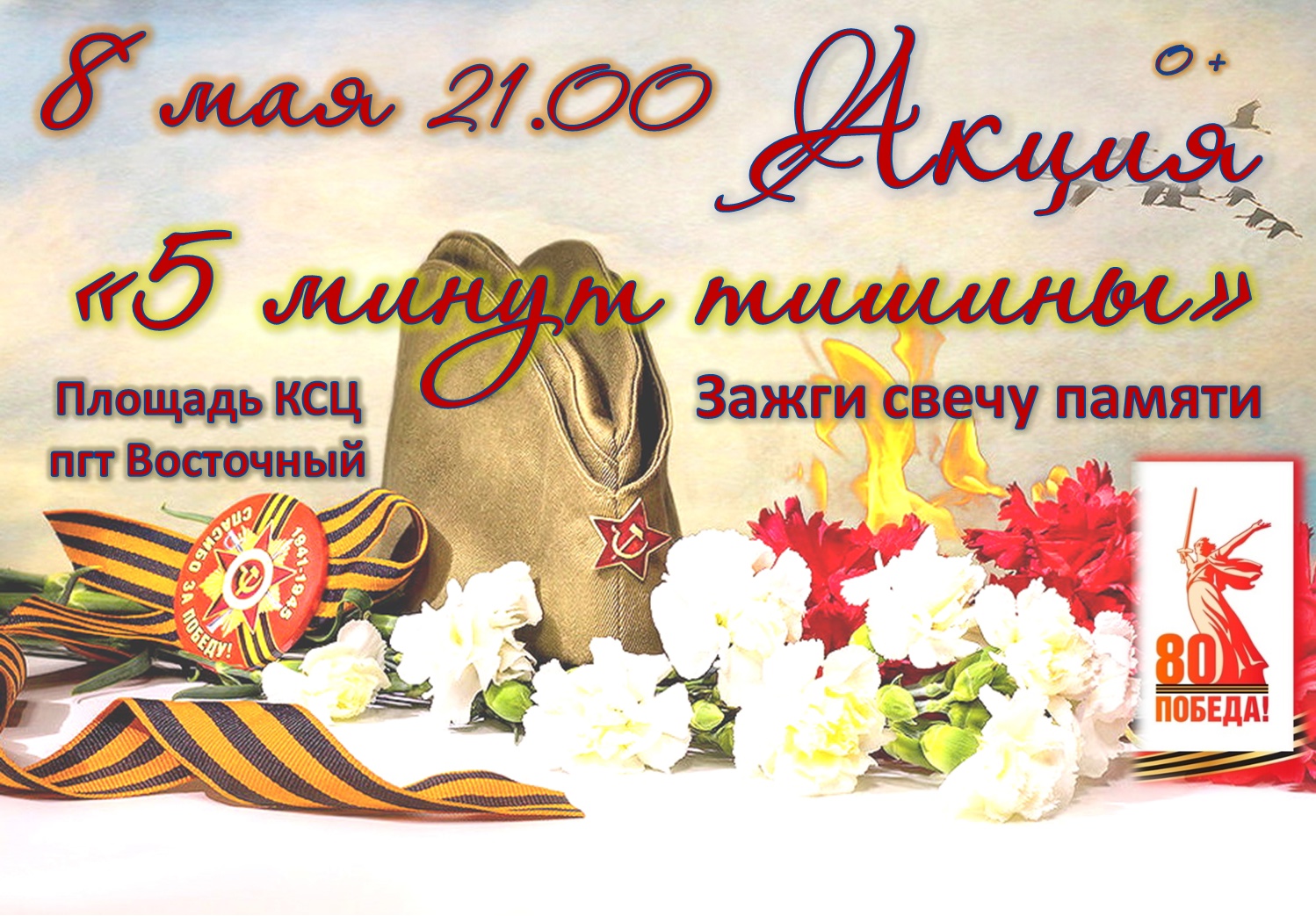 Акция &amp;quot;5 минут тишины&amp;quot;.