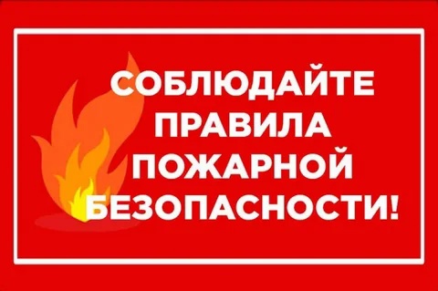 Правила пожарной безопасности.