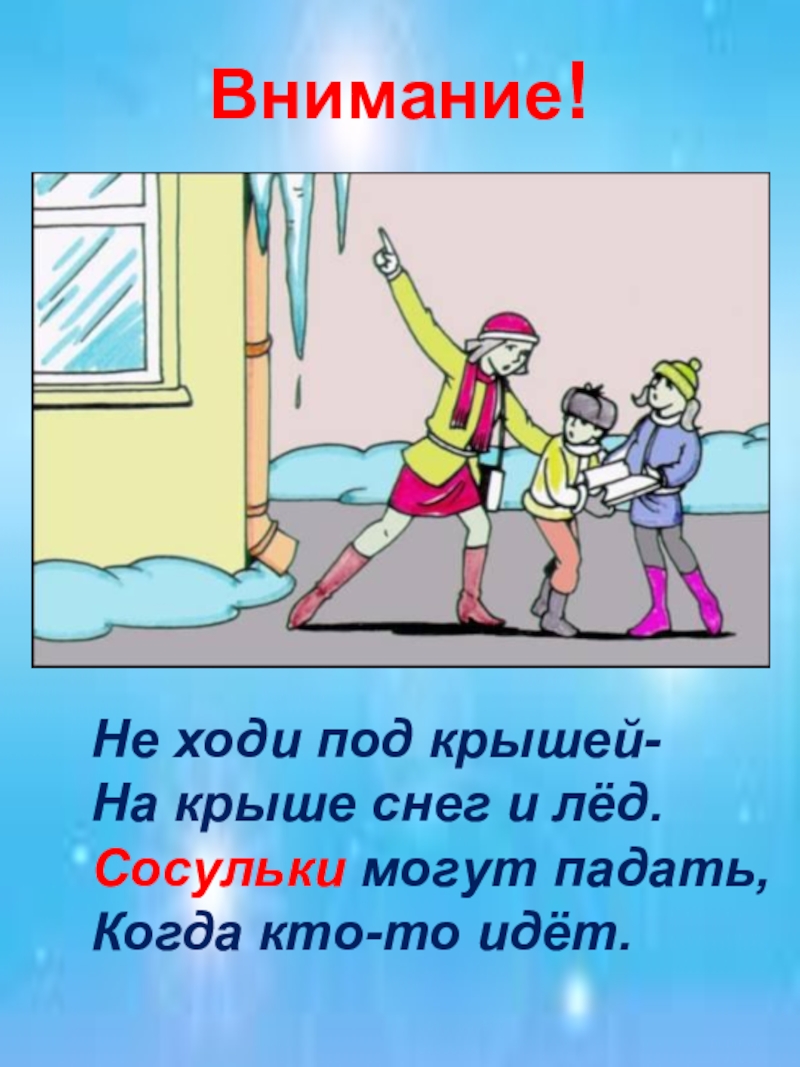 Правила поведения во время схода снега и падения сосулек с крыш зданий.