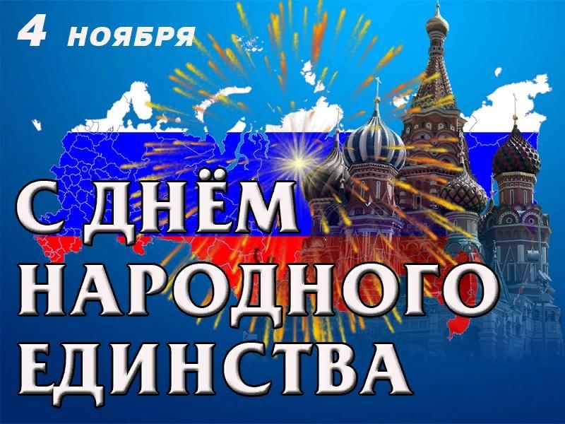 День народного единства!.