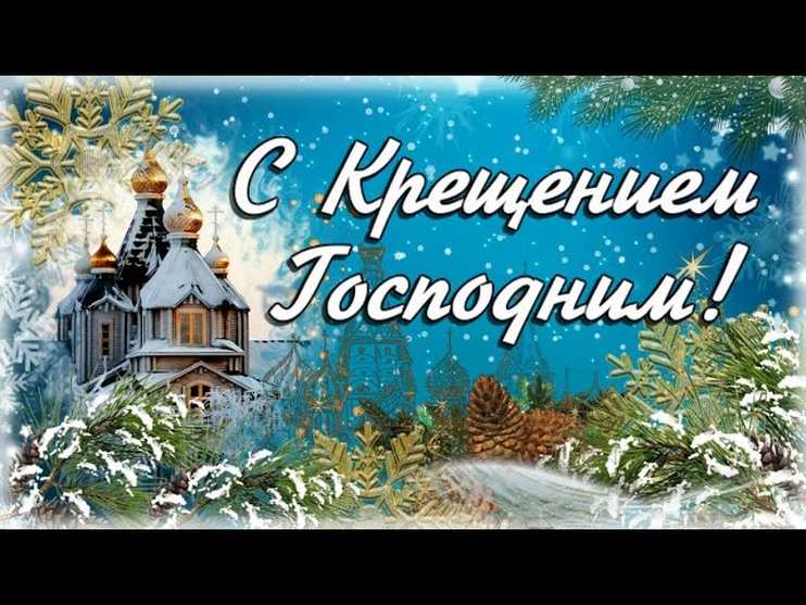 С Крещением Господним!.