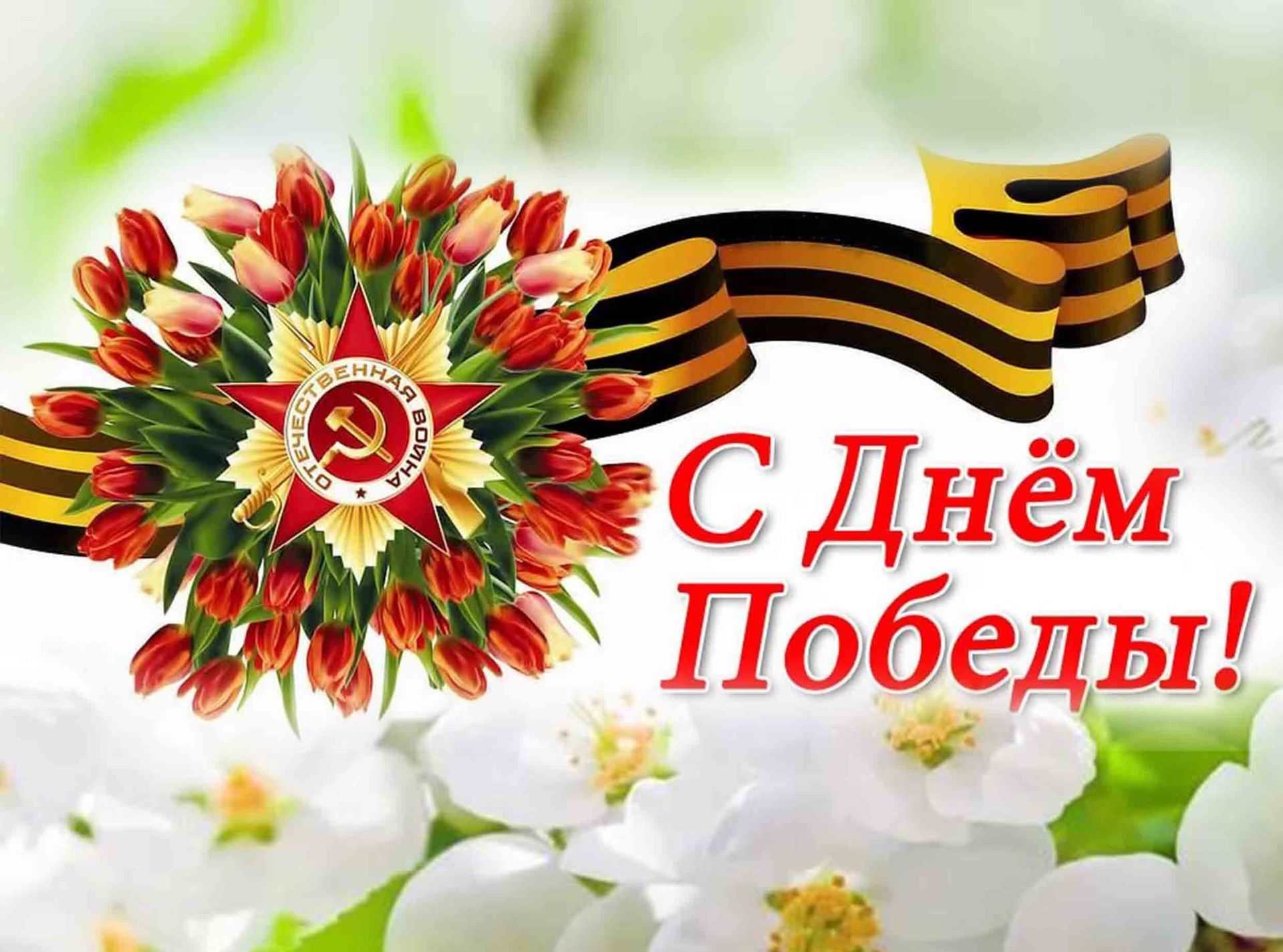 С Днем Победы!.