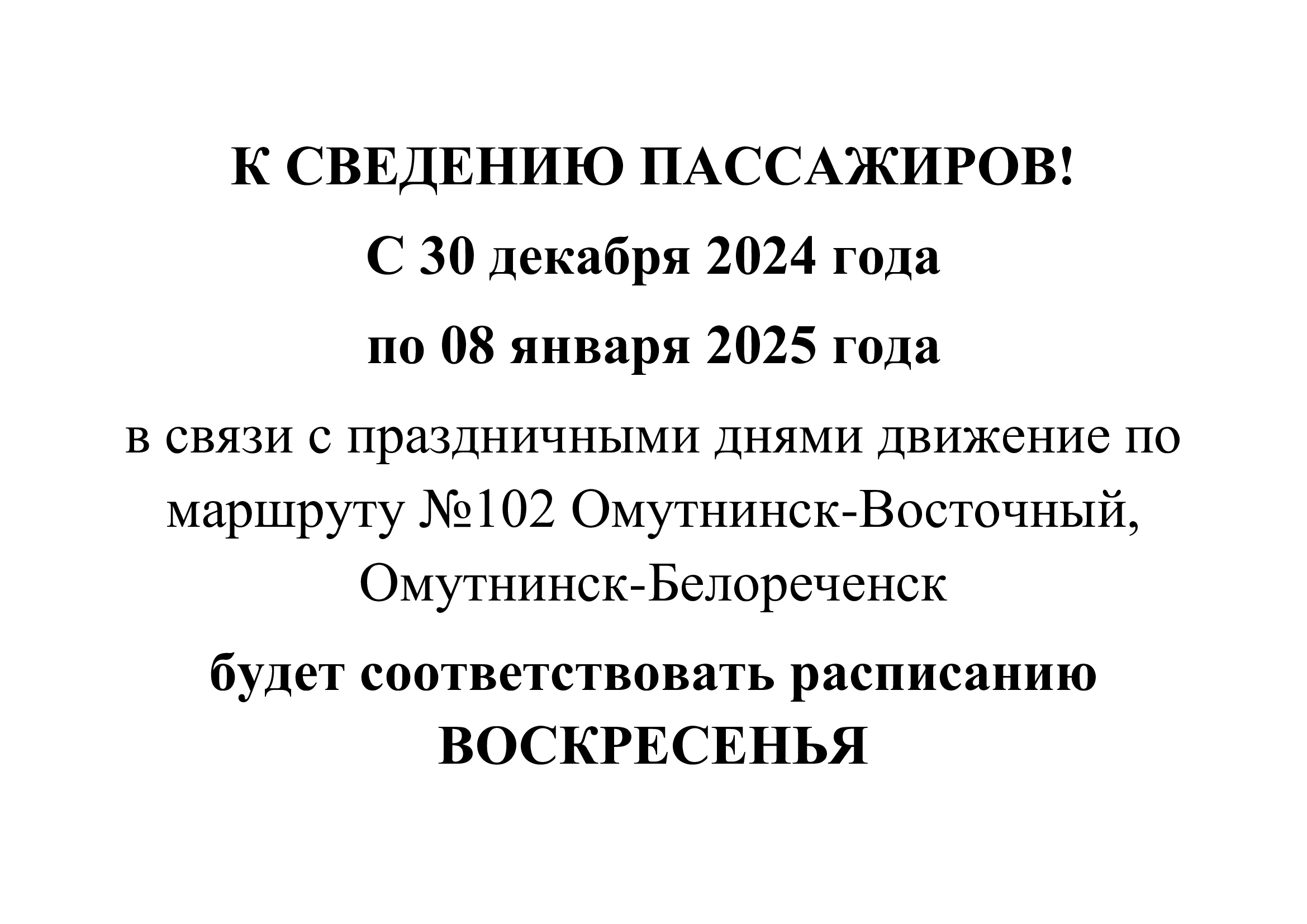 Расписание на период праздничных и выходных дней.