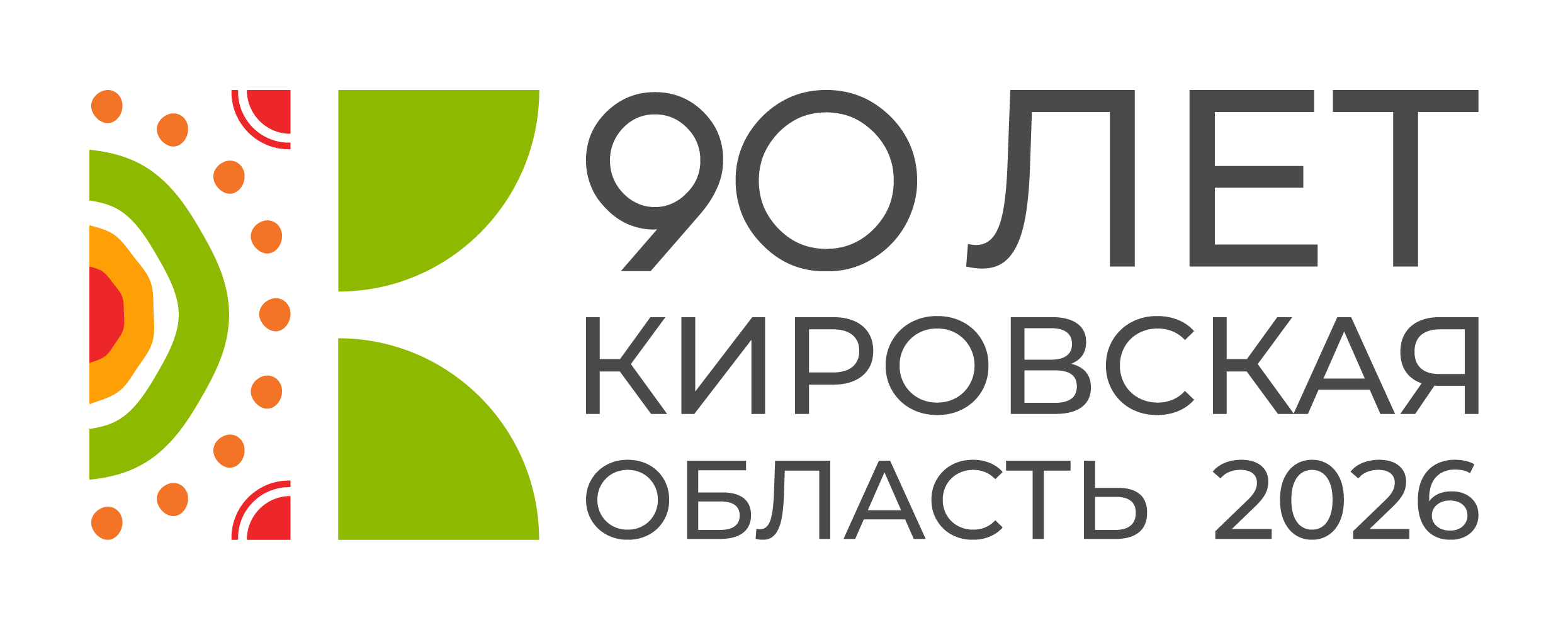 ПЛАН мероприятий, посвященных празднованию 90-летия образования  Кировской области в 2026 году.