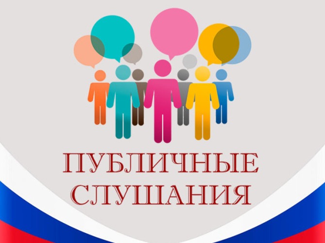 Публичные слушания по отчету исполнения местного бюджета.