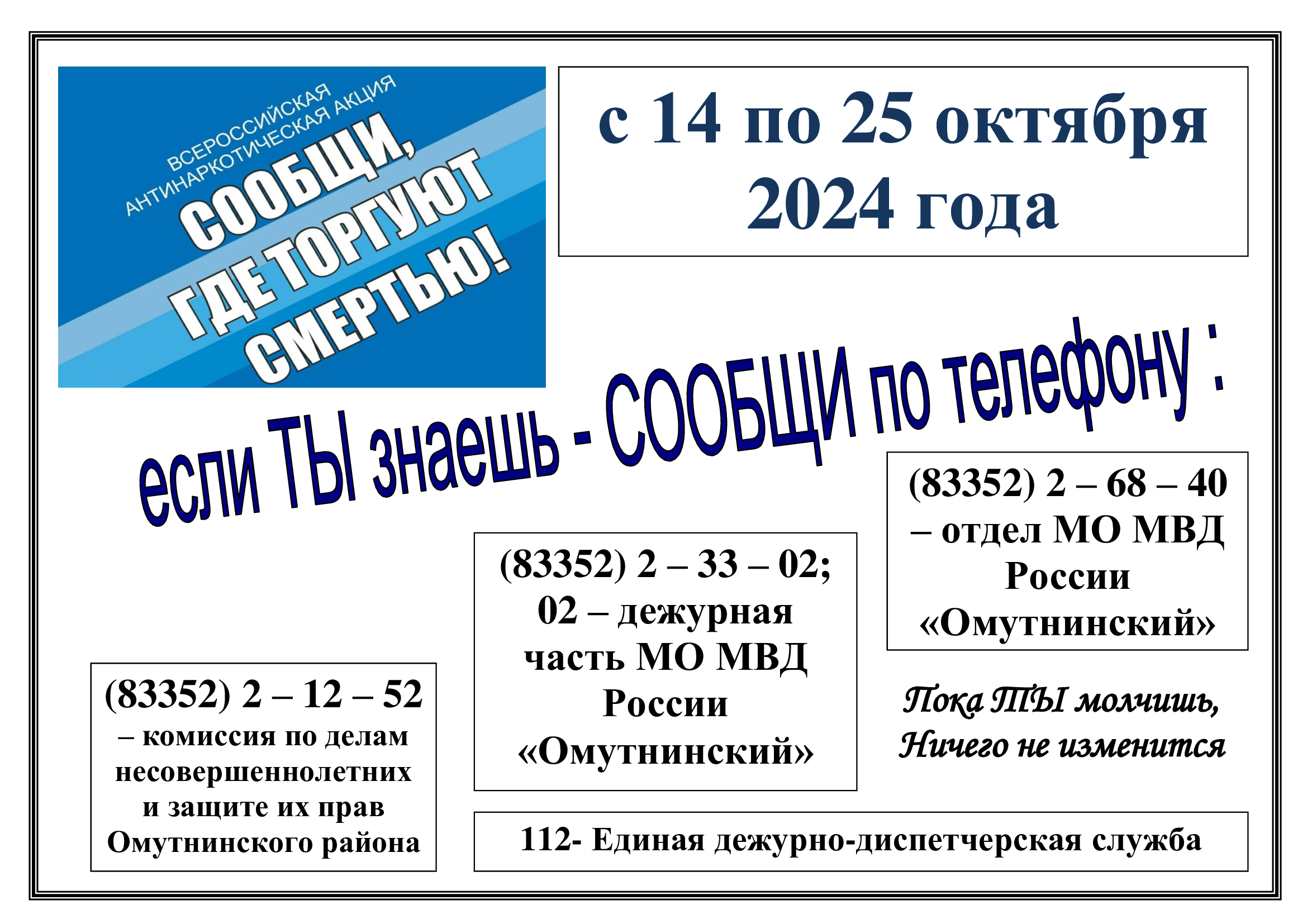 Всероссийская антинаркотическая акция &quot;Сообщи, где торгуют смертью&quot;!.