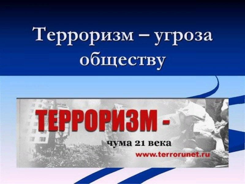 Терроризм - угроза обществу.