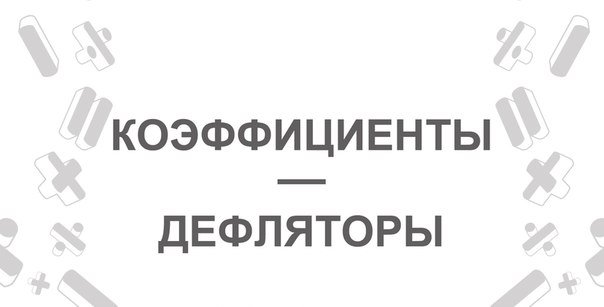 О применении коэффициента-дефлятора при расчете арендной платы в 2024 году.