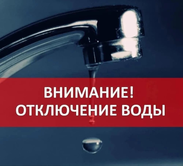 Об отключении водоснабжения.