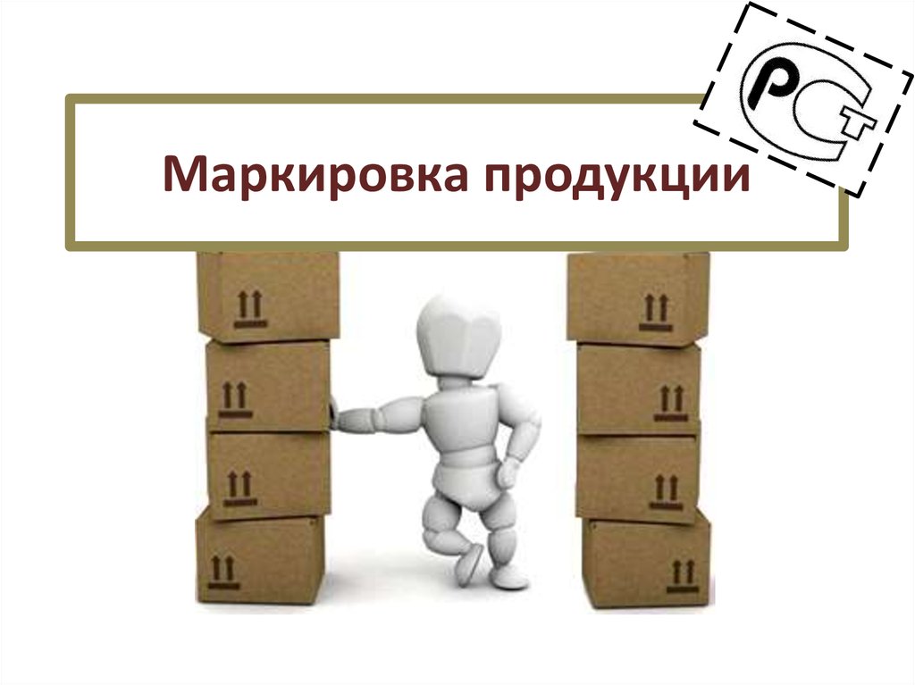 Каждый год расширяется перечень товаров, которые необходимо маркировать. Рассказываем, какого бизнеса коснутся изменения в 2024–2025 годах..