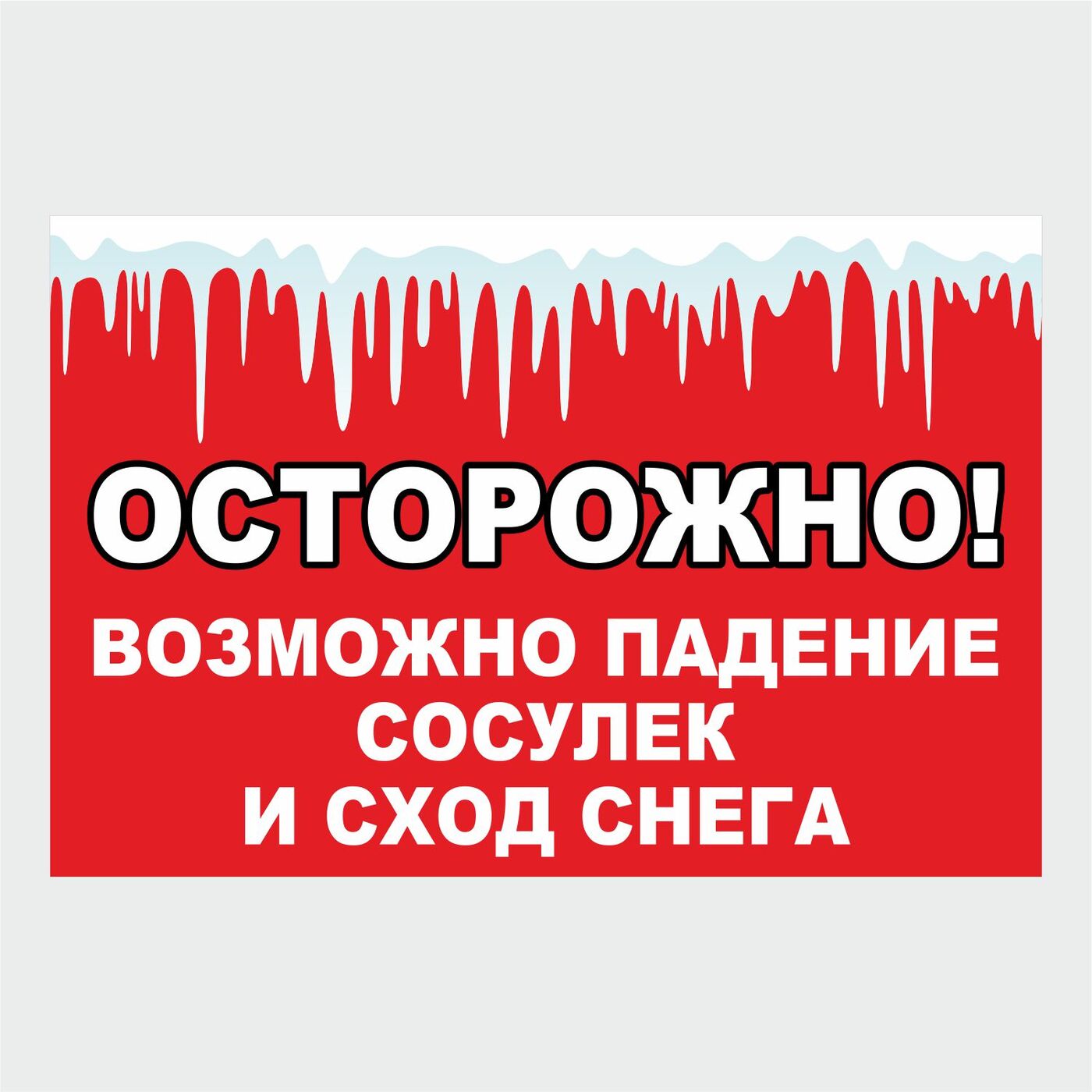 Будьте осторожны, возможен сход снега и сосулек с крыш зданий и сооружений.