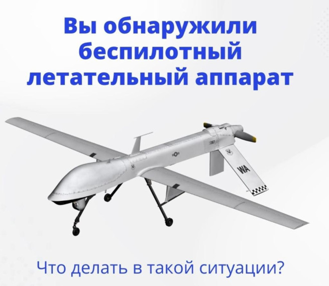 Порядок действий населения при обнаружении беспилотных летательных аппаратов. Порядок действий населения при обнаружении беспилотных летательных аппаратов.