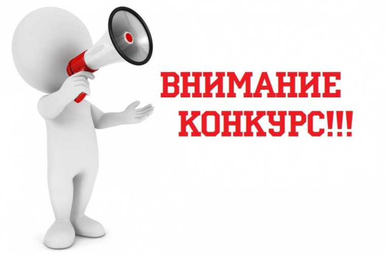 Конкурс!. Конкурс!.